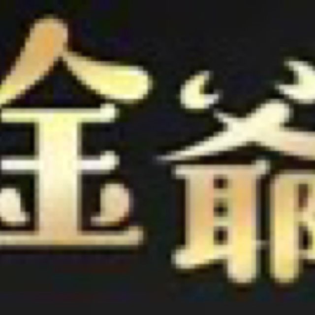 金爺
